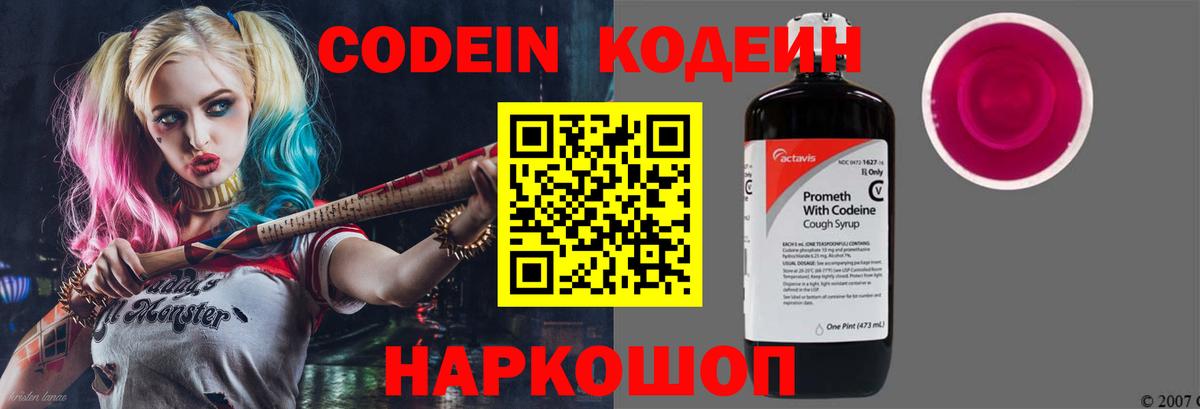 Кодеин Purple Drank Москва